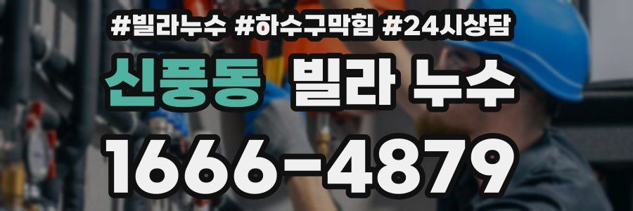 신풍동 빌라 누수