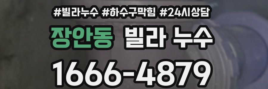 장안동 빌라 누수