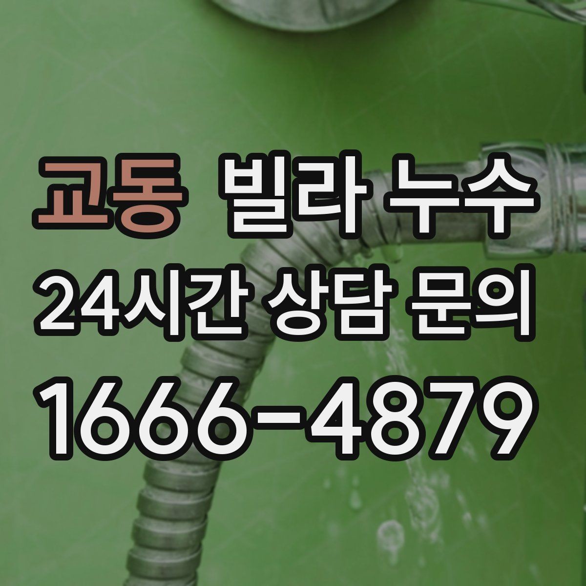 교동 빌라 누수 누수 해결 후 건조가 왜 중요한가요