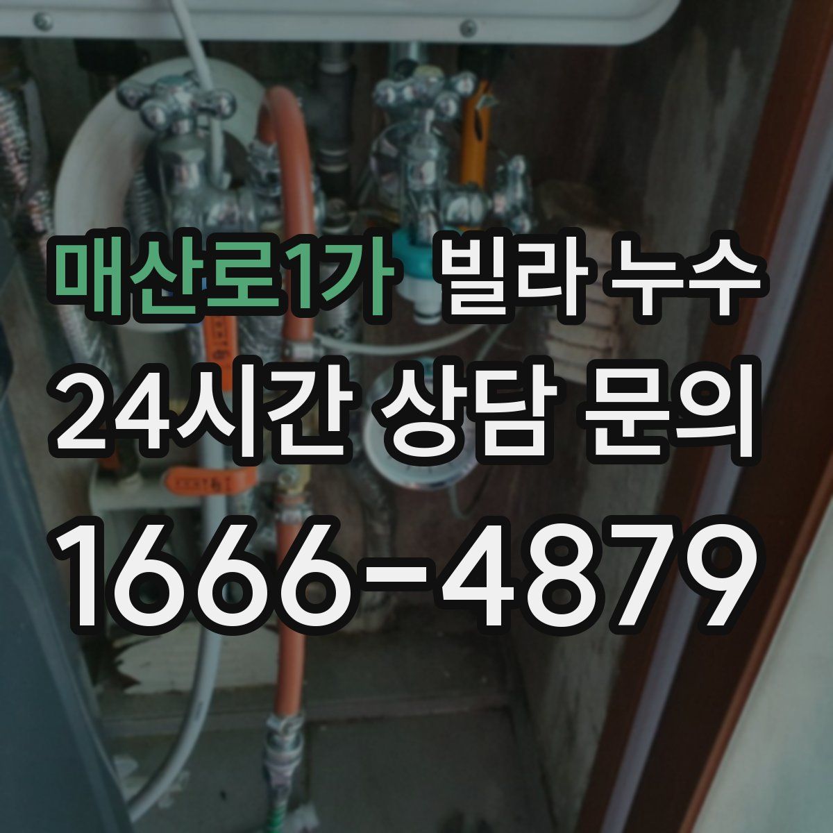 매산로1가 빌라 누수