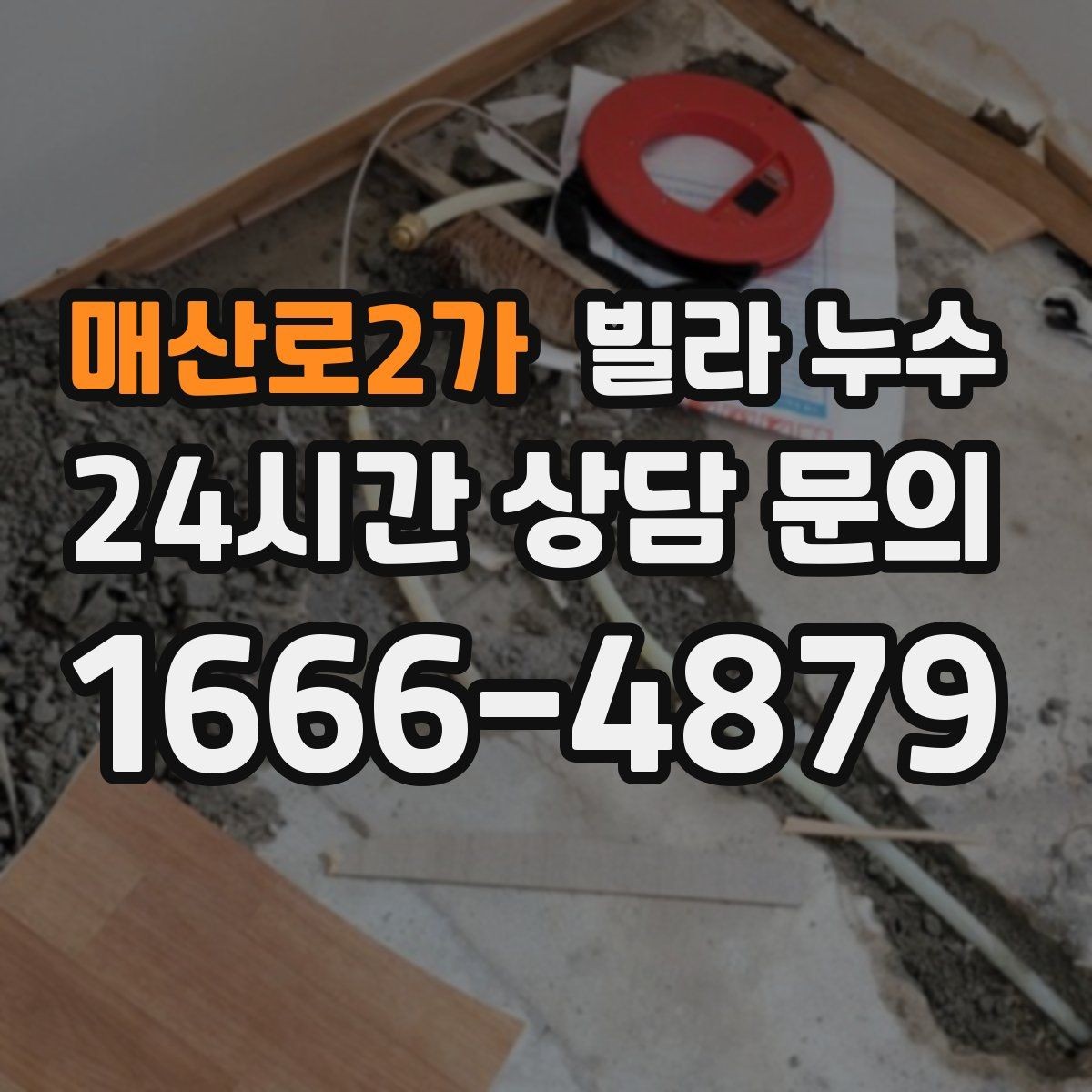 매산로2가 빌라 누수 응급으로 할 수 있는 조치와 한계