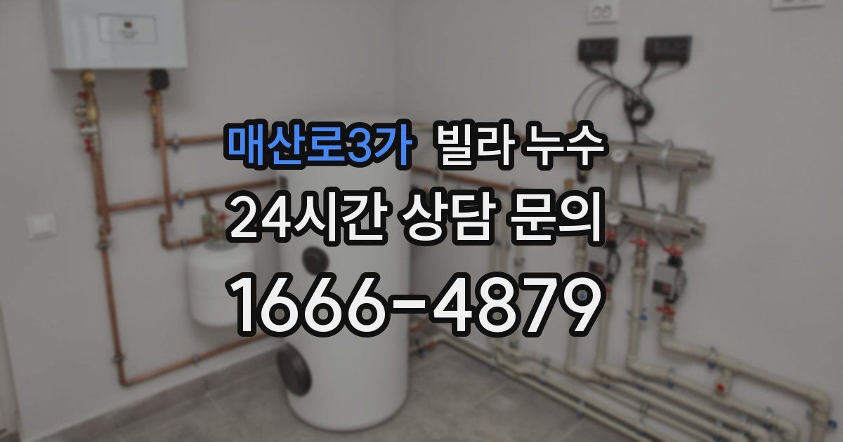 매산로3가 빌라 누수