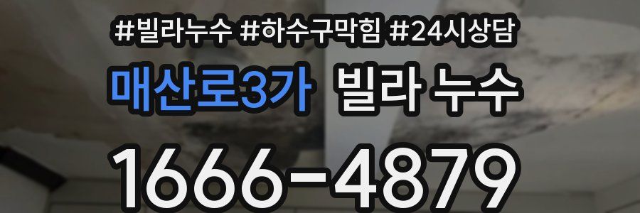 매산로3가 빌라 누수