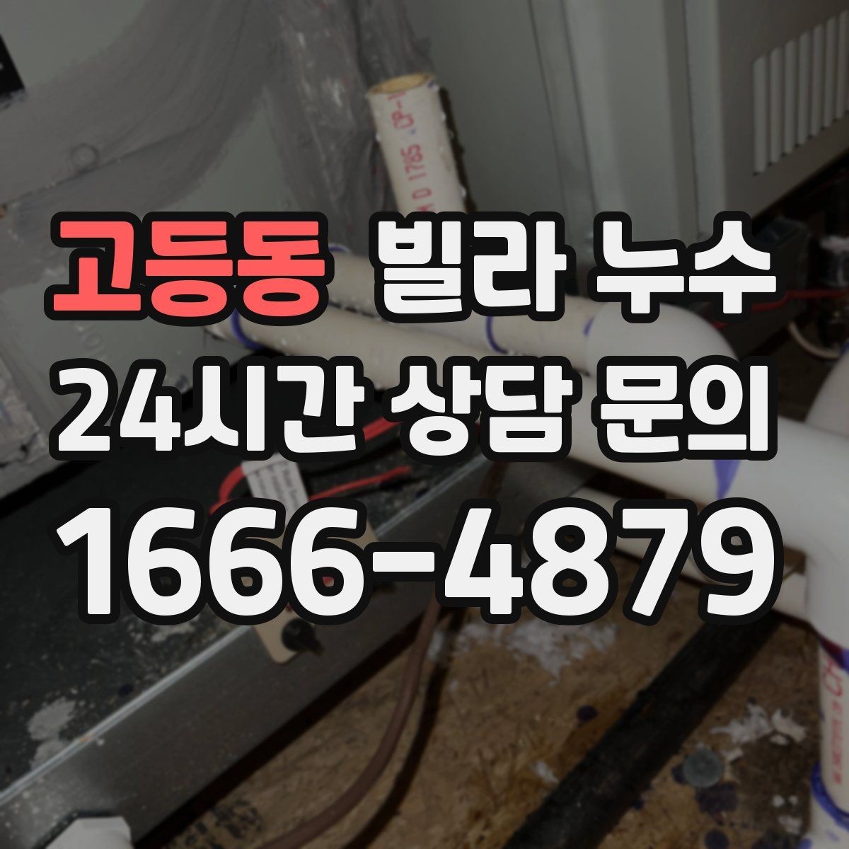고등동 빌라 누수 누수 흔적 위치별 원인 추정 포인트