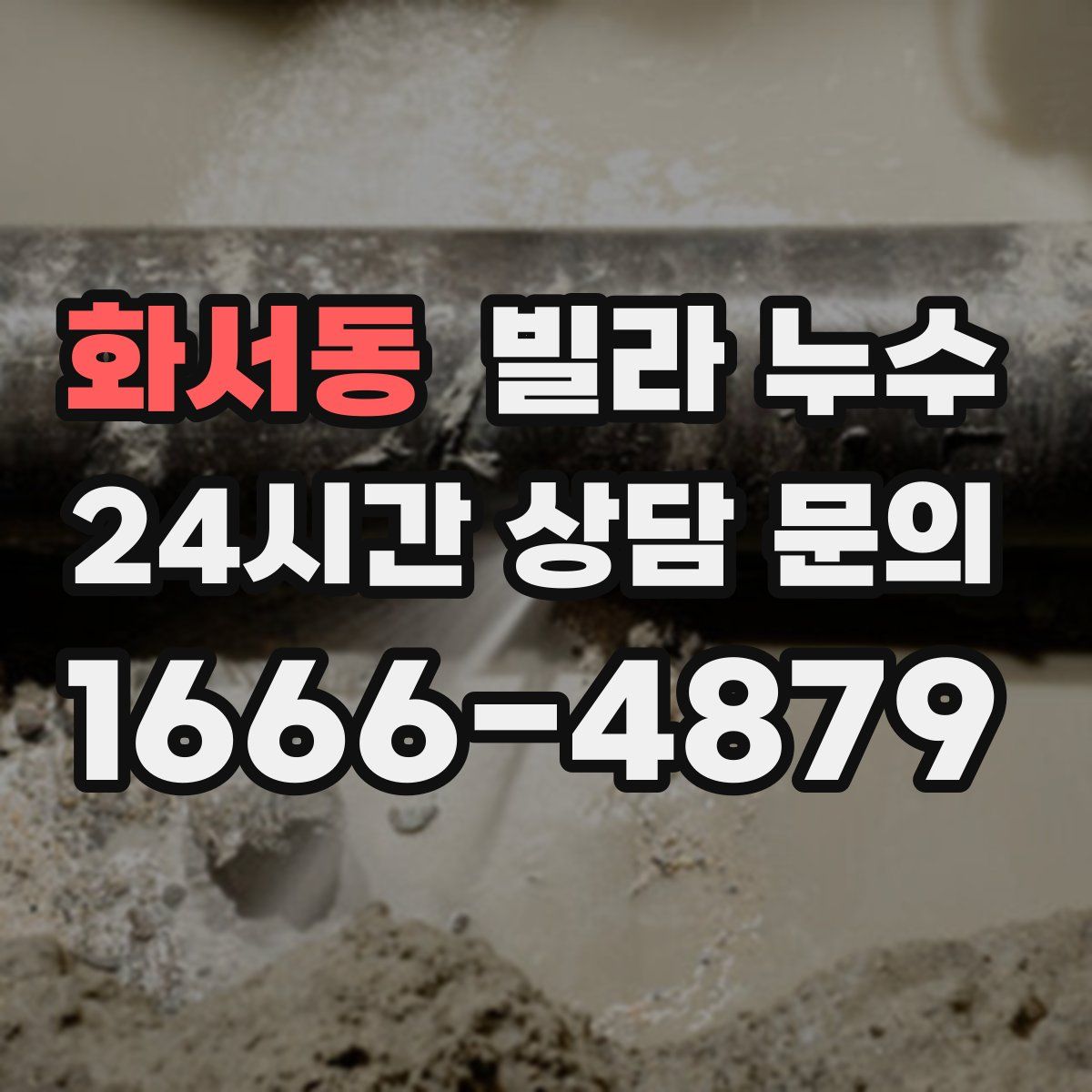 화서동 빌라 누수