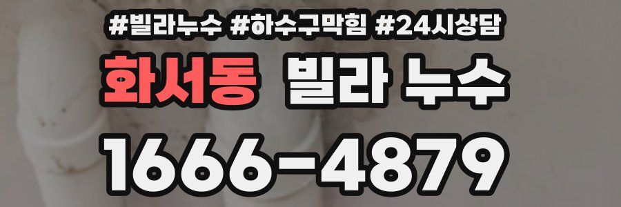 화서동 빌라 누수