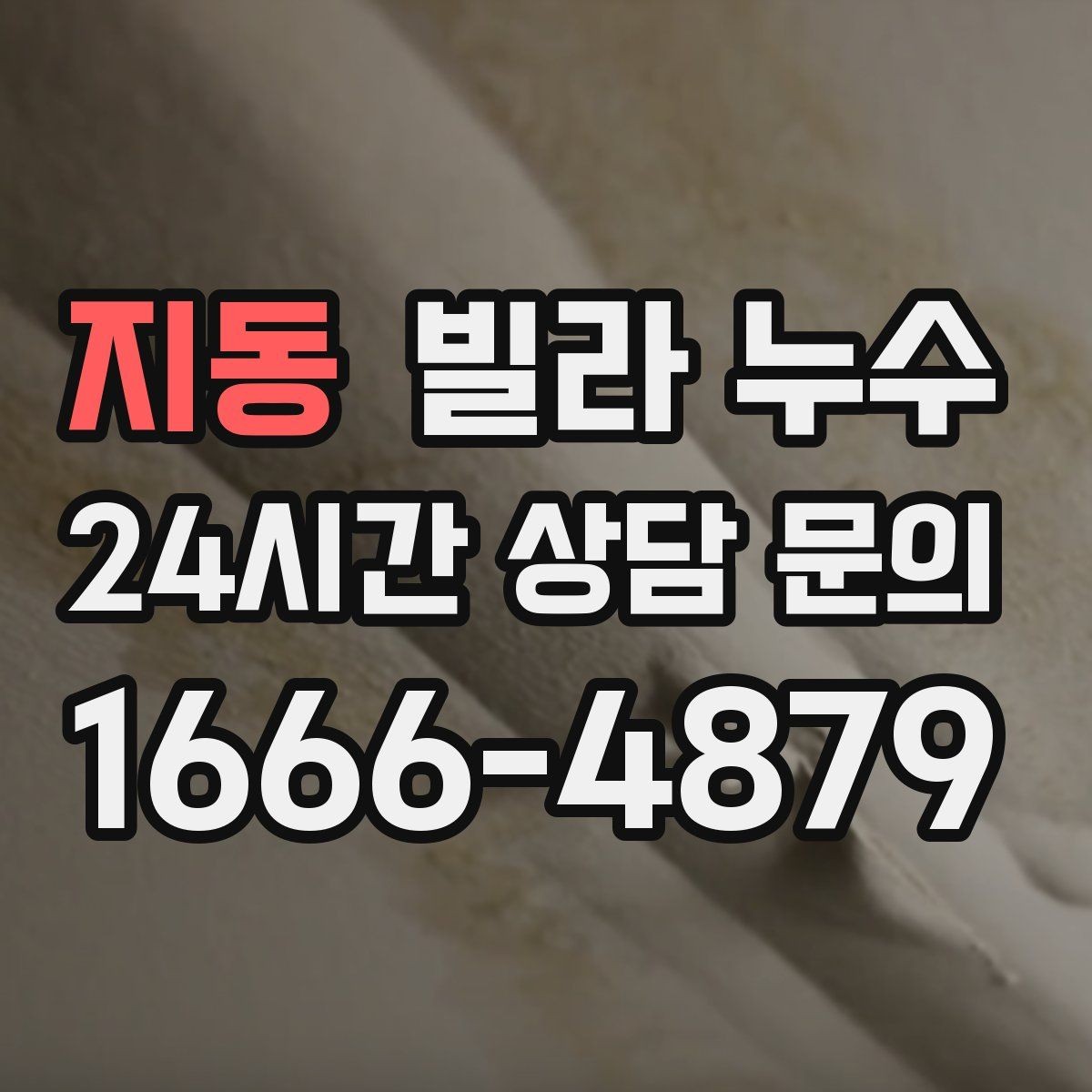 지동 빌라 누수 위층과 연락이 필요할 때 준비할 것