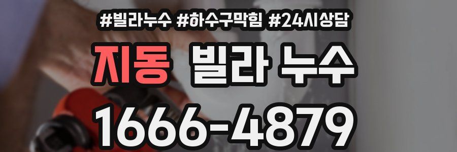 지동 빌라 누수