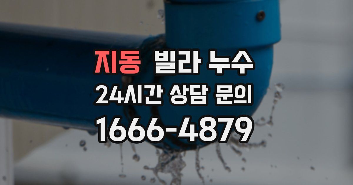 지동 빌라 누수
