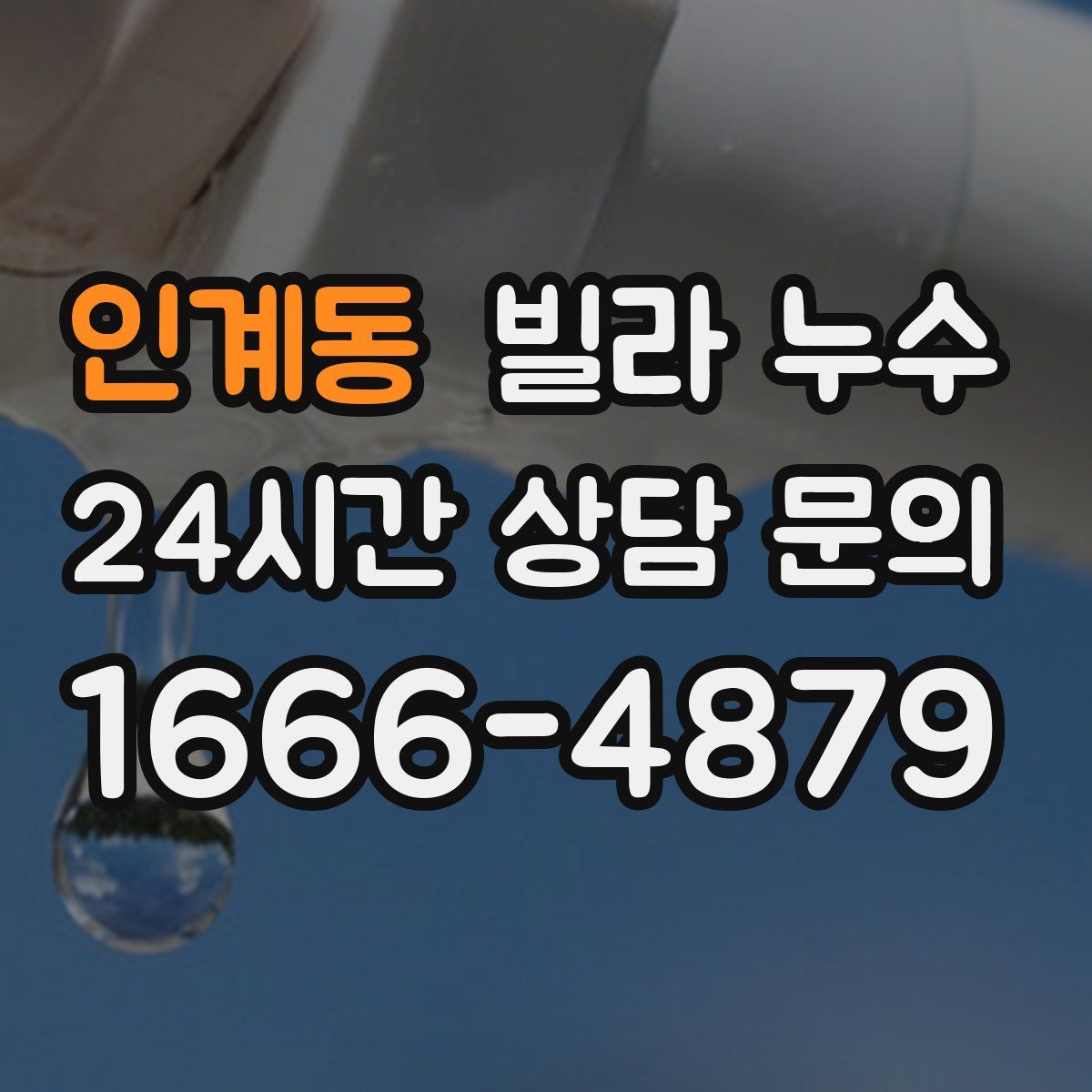 인계동 빌라 누수