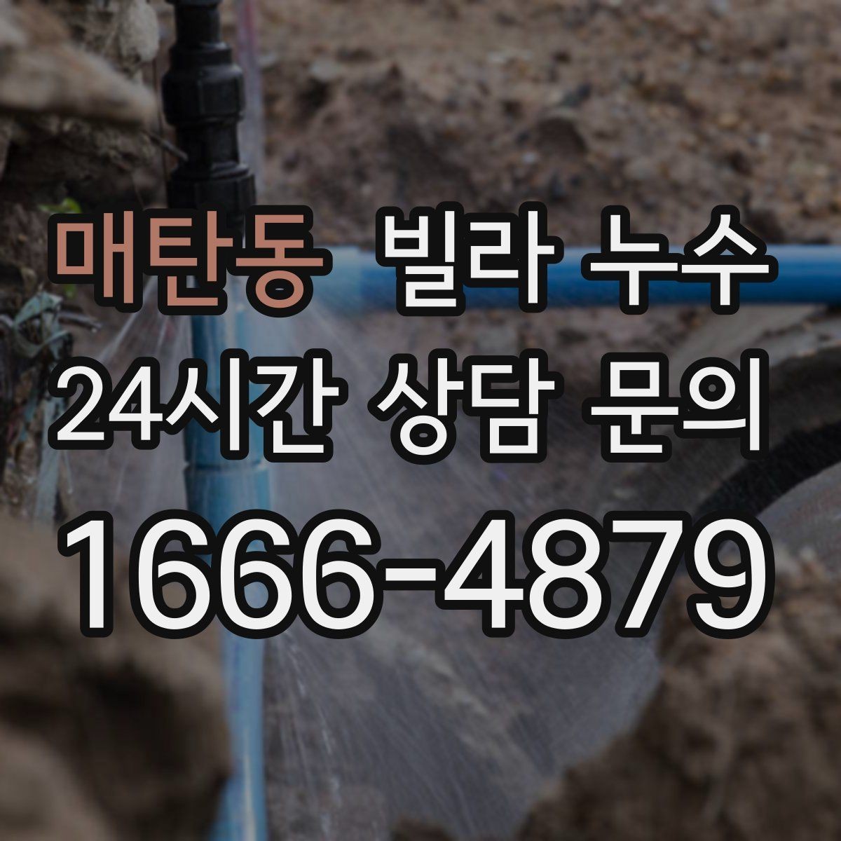 매탄동 빌라 누수 샤워 후 아래층에서 물소리가 들린다고 하면