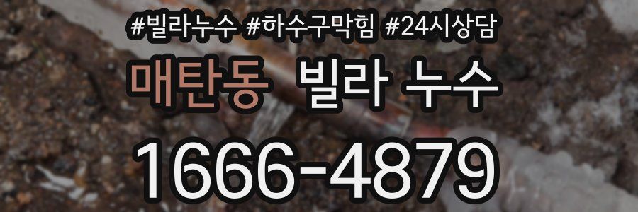 매탄동 빌라 누수