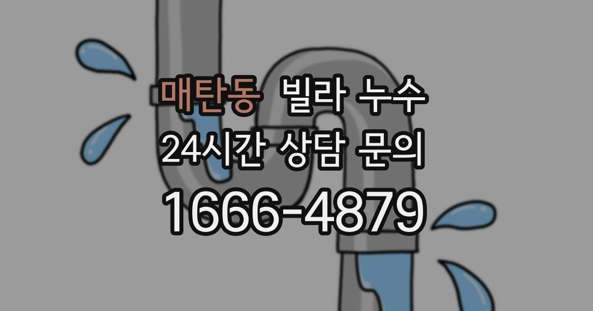 매탄동 빌라 누수