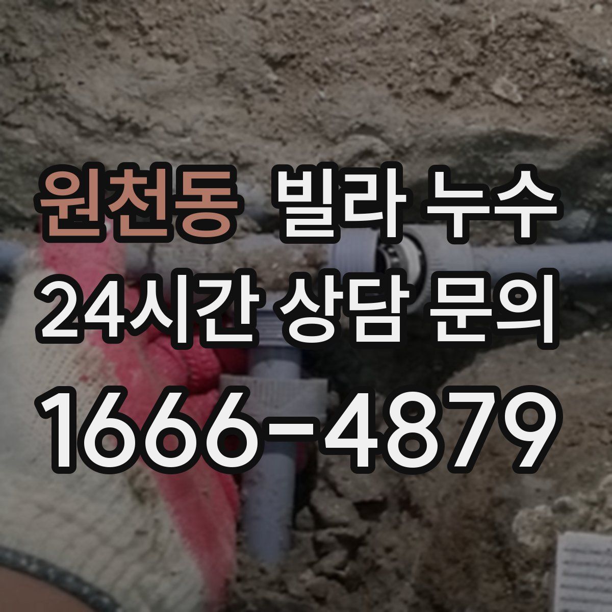 원천동 빌라 누수