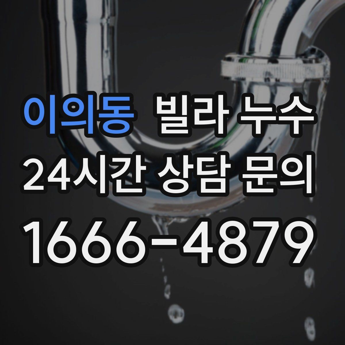 이의동 빌라 누수 임시 보수로 잠깐 멈춰도 재발하는 이유