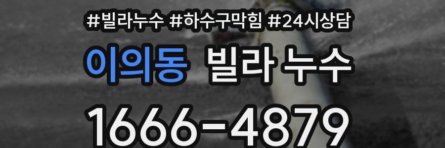 이의동 빌라 누수