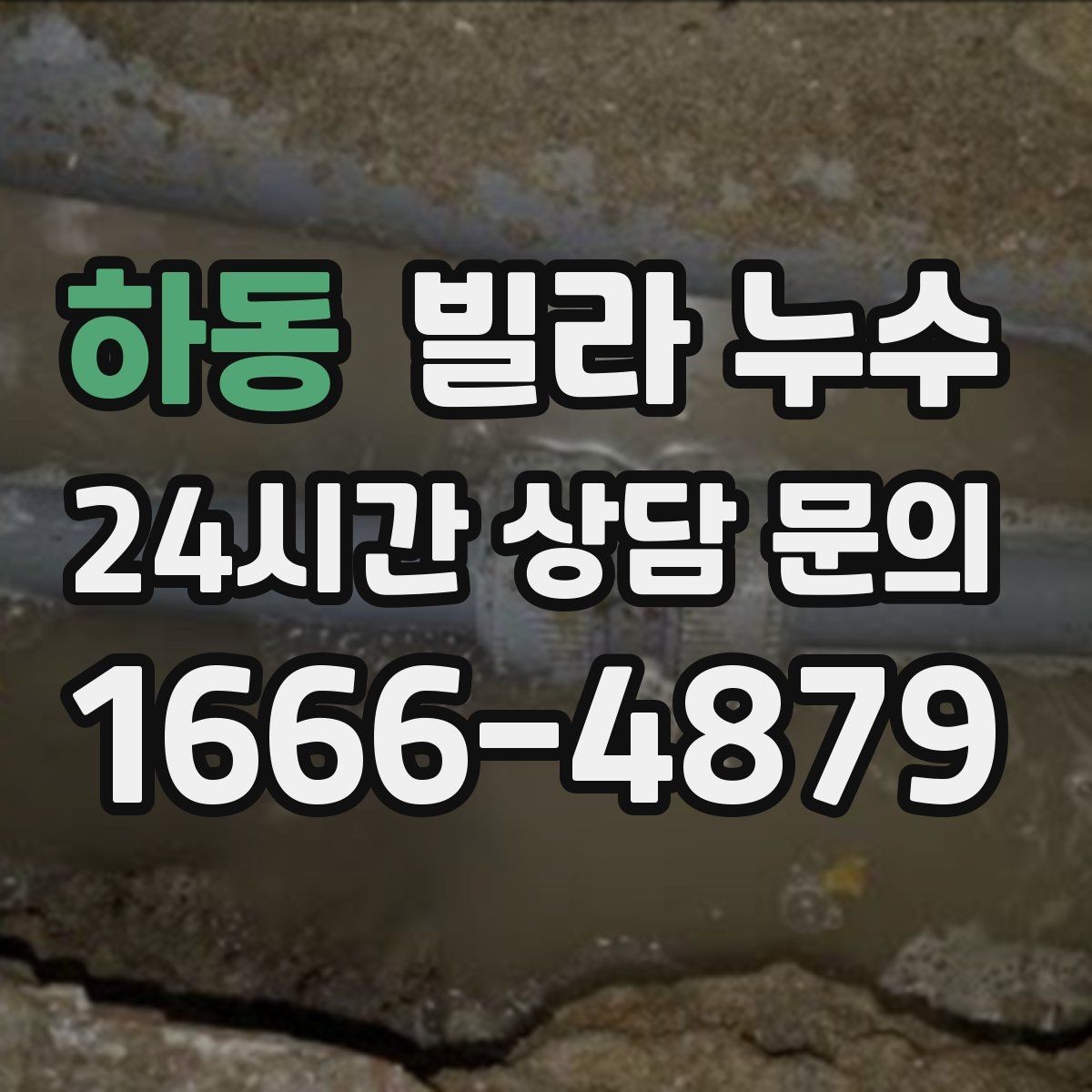 하동 빌라 누수 창틀 아래 물자국이 생기는 이유
