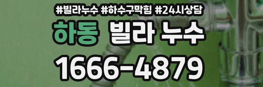 하동 빌라 누수