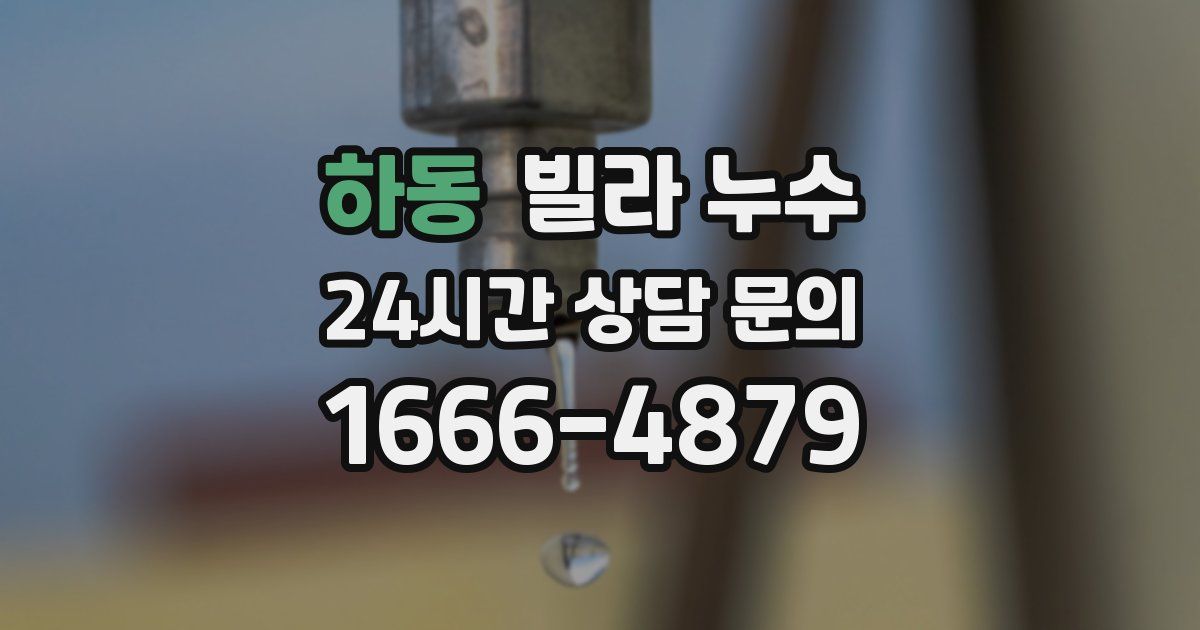하동 빌라 누수