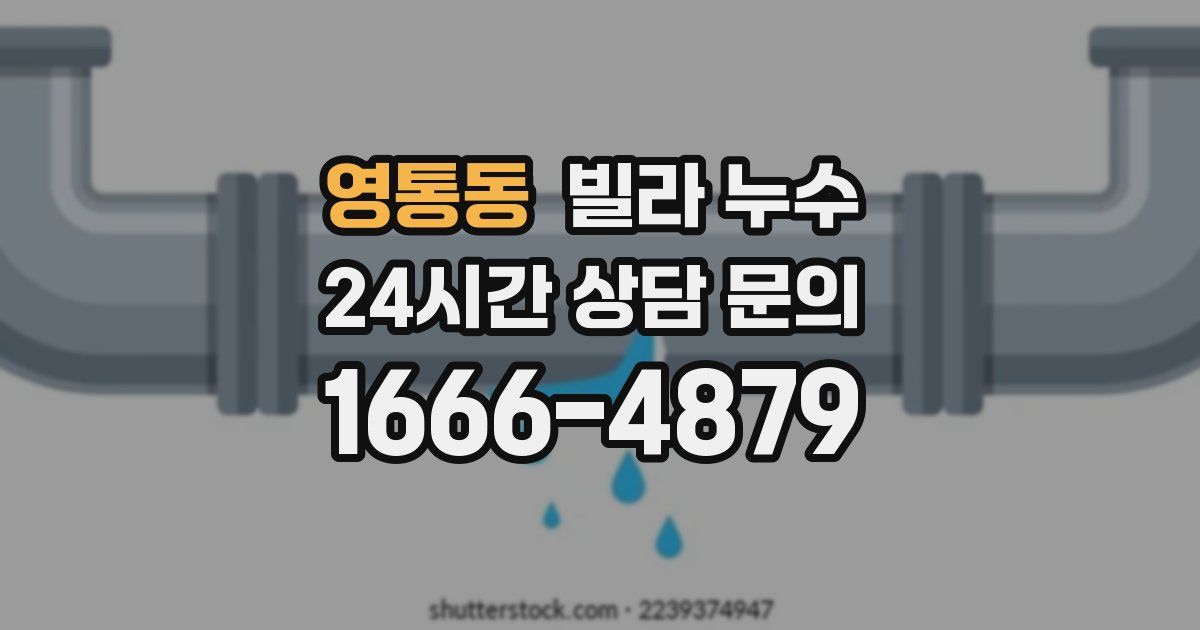 영통동 빌라 누수