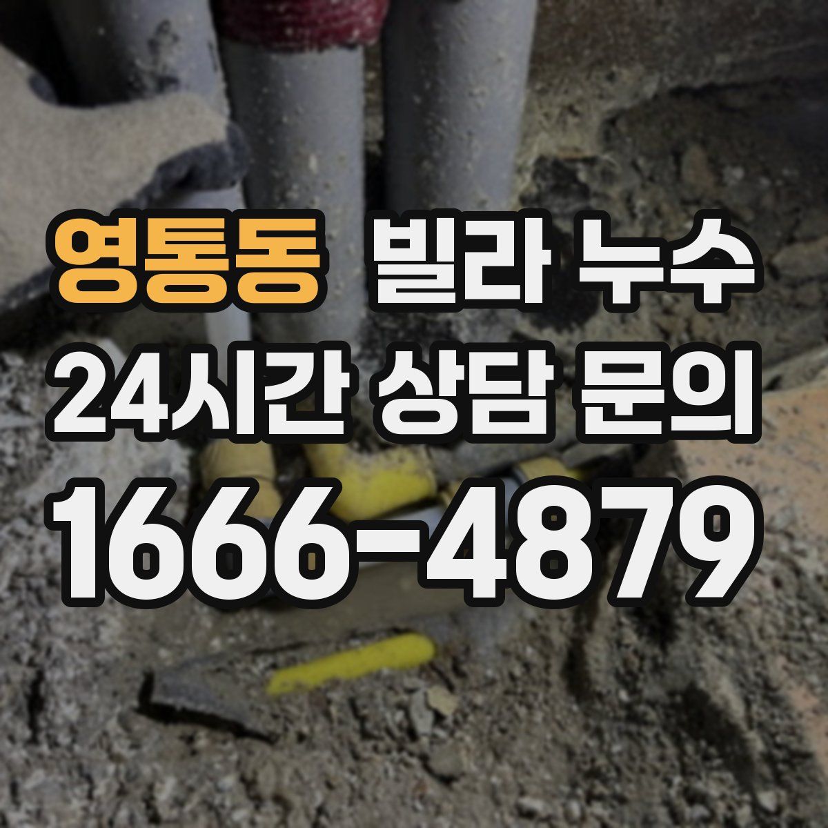 영통동 빌라 누수