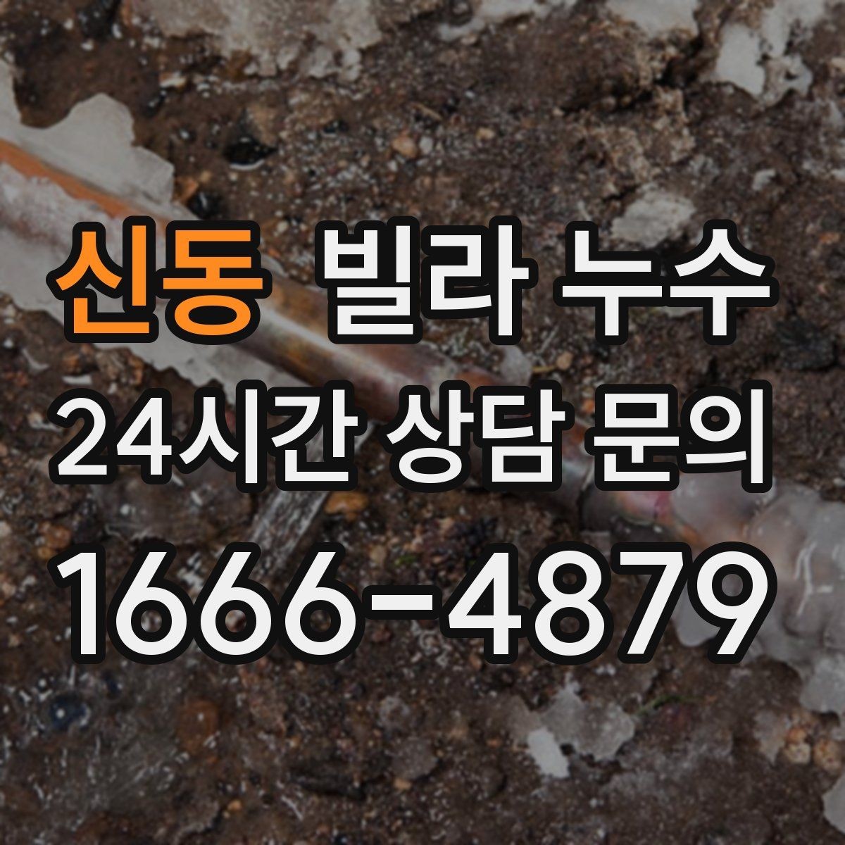 신동 빌라 누수 물소리만 들리고 원인은 안 보일 때