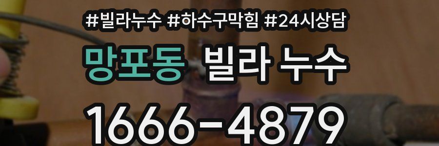 망포동 빌라 누수