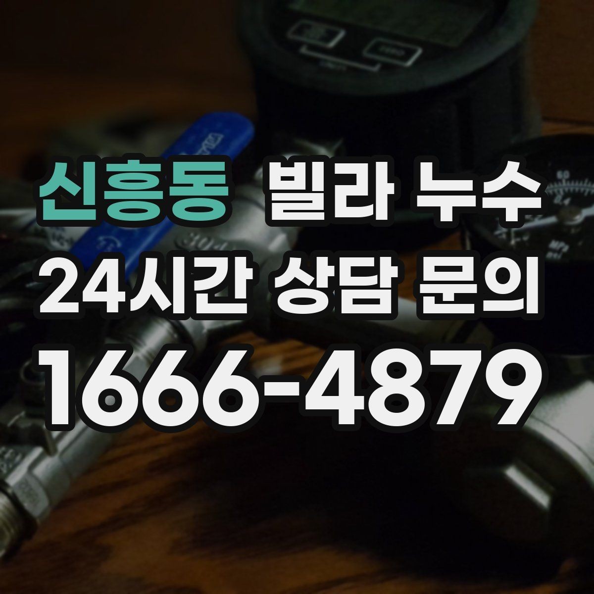 신흥동 빌라 누수 창틀 아래로 물자국이 흐를 때 확인할 것