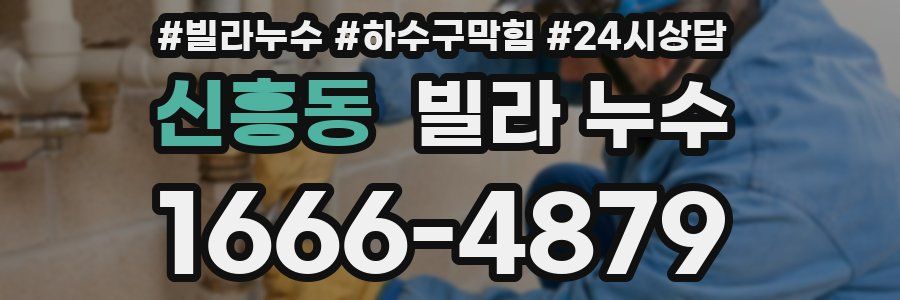 신흥동 빌라 누수