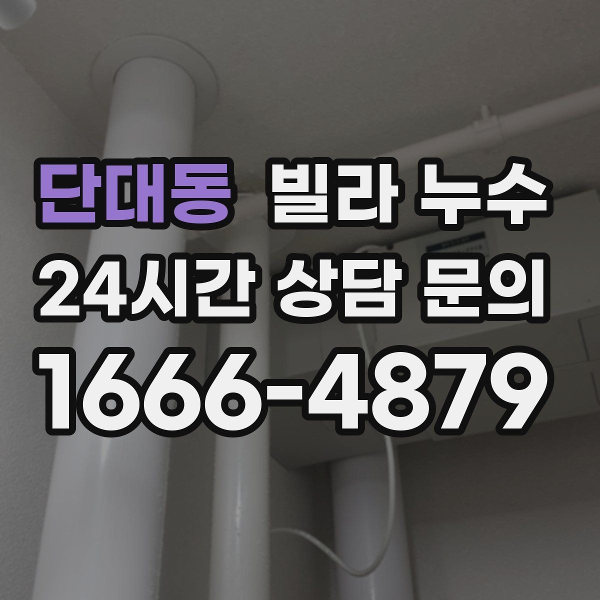 단대동 빌라 누수 난방 배관 문제로 물자국이 생길 수 있을까
