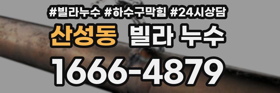 산성동 빌라 누수