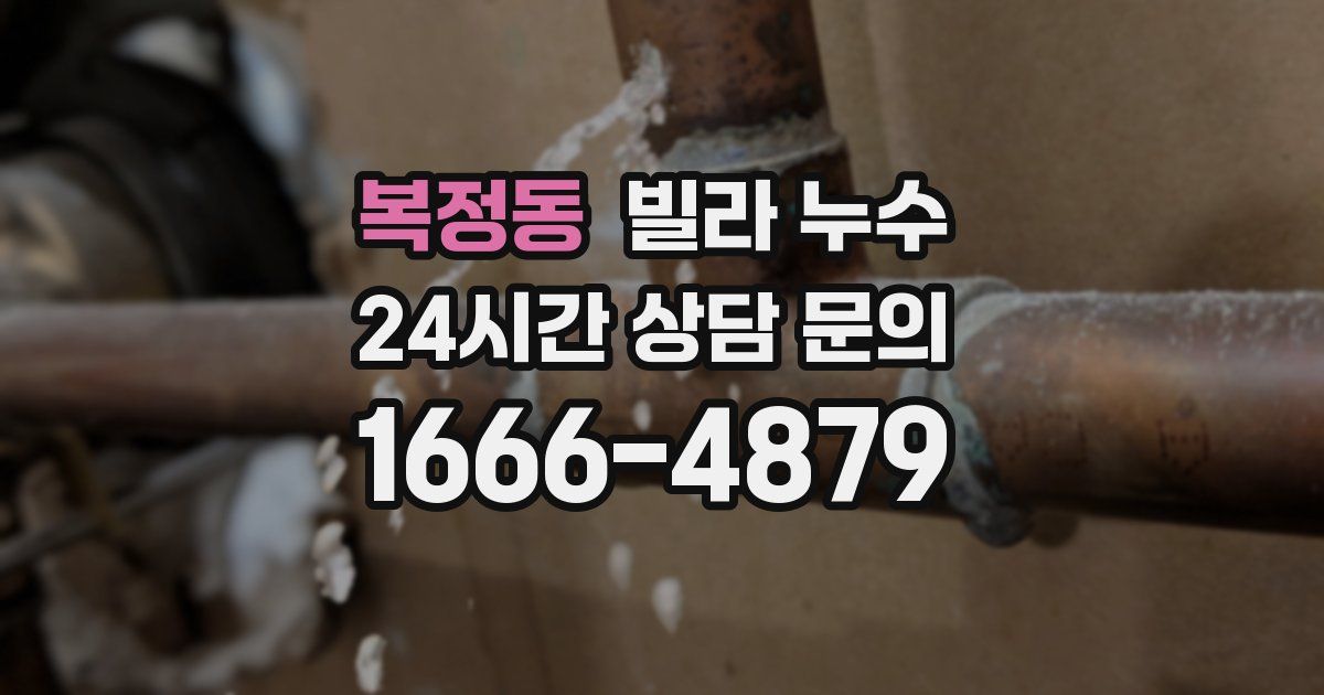 복정동 빌라 누수