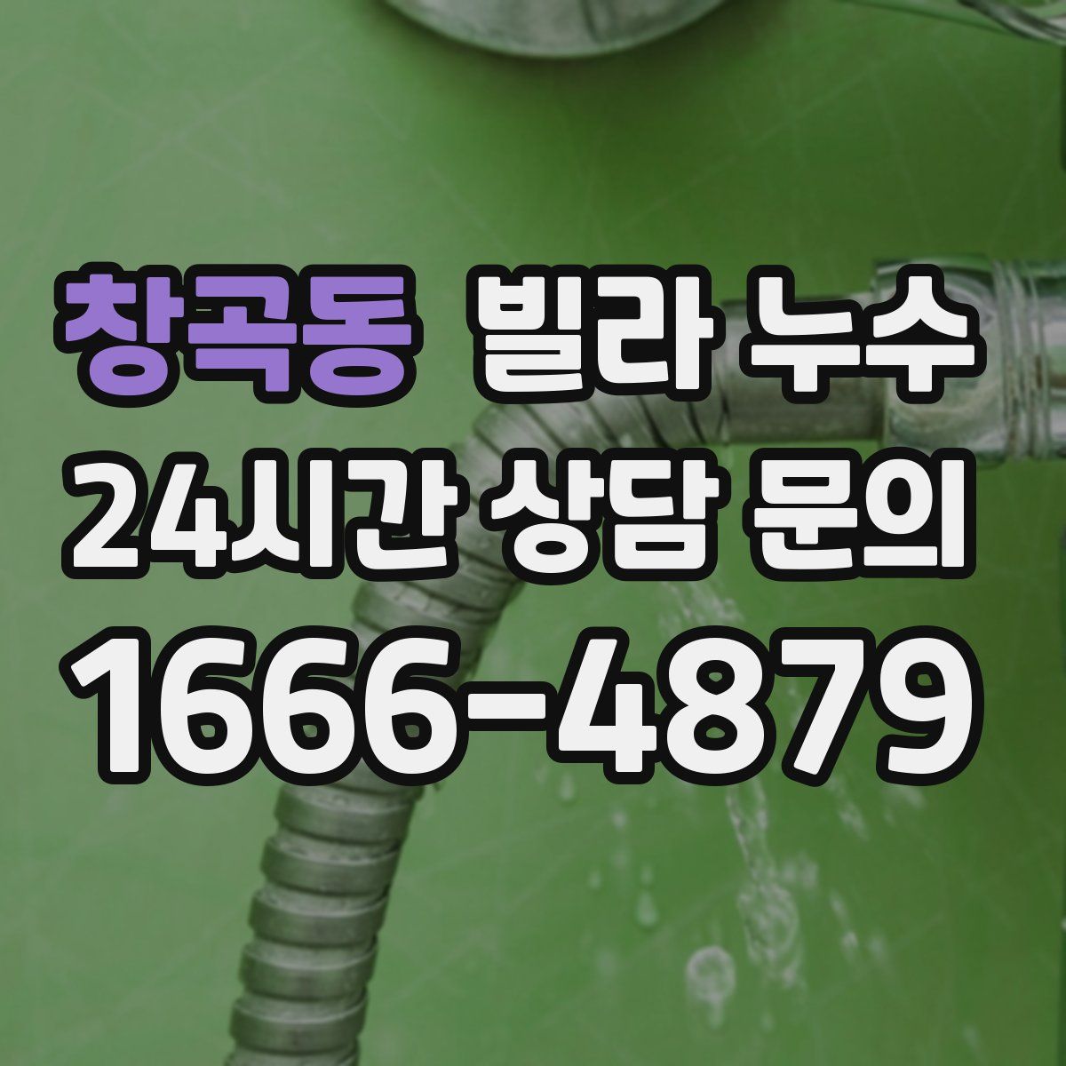 창곡동 빌라 누수