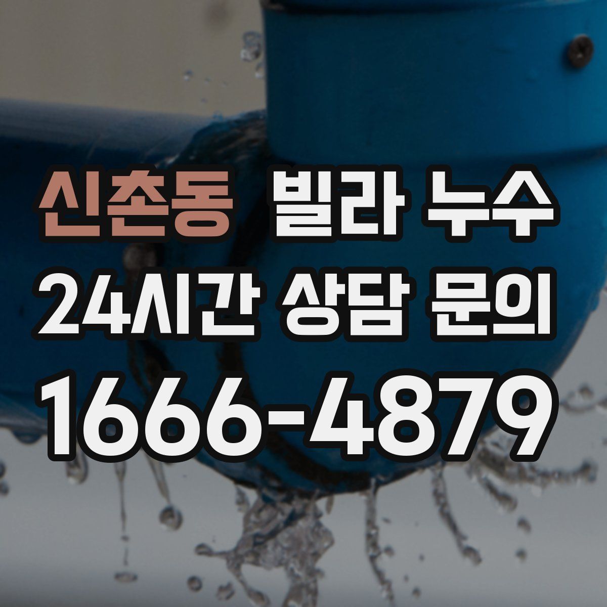 신촌동 빌라 누수