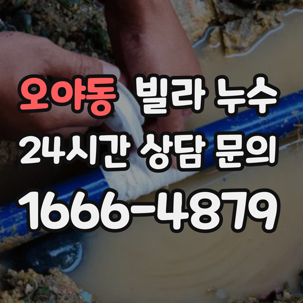 오야동 빌라 누수