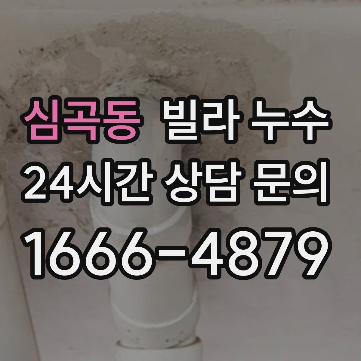 심곡동 빌라 누수 작은 물자국이라도 초기에 잡아야 합니다