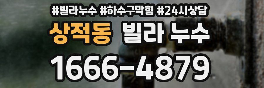상적동 빌라 누수