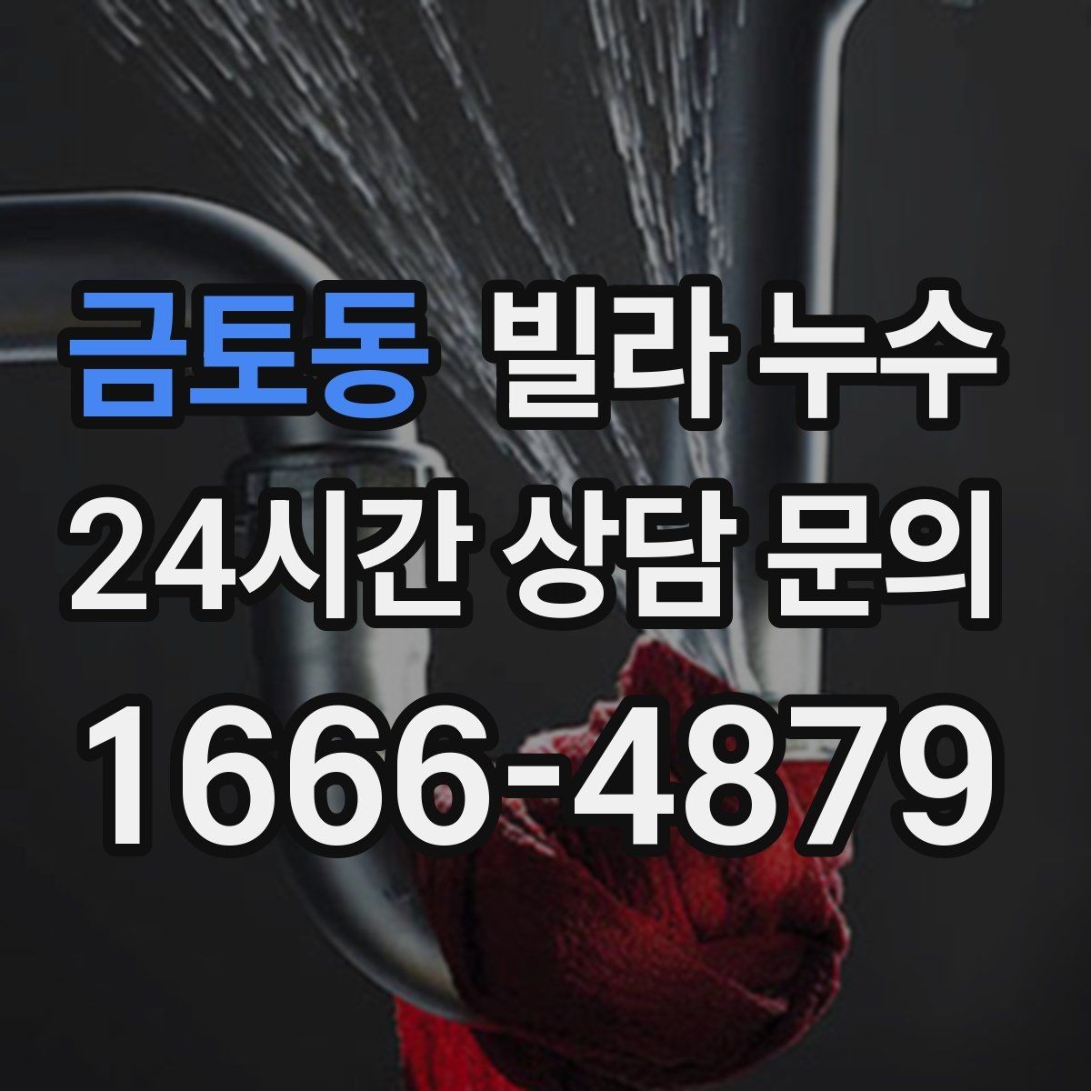 금토동 빌라 누수 물받이 준비부터 안전까지 정리