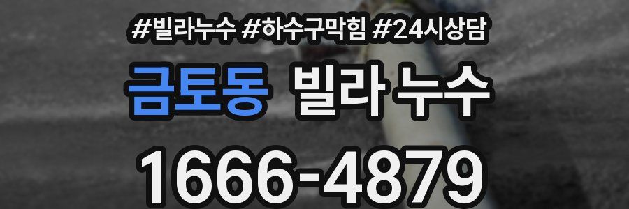 금토동 빌라 누수