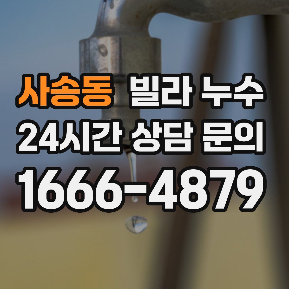 사송동 빌라 누수