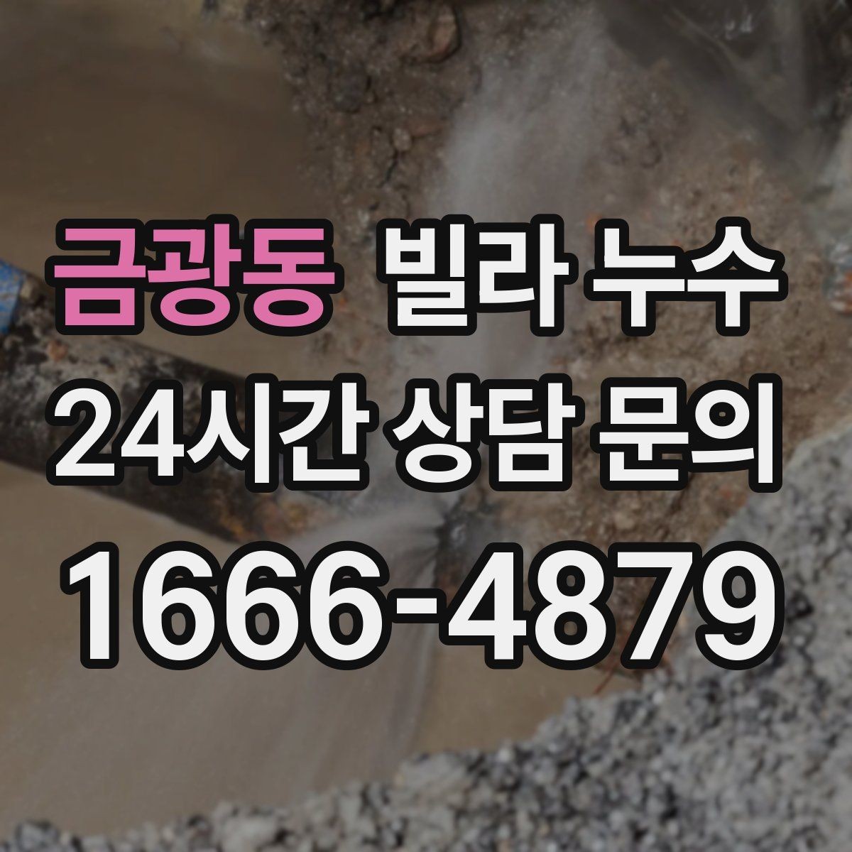 금광동 빌라 누수 보일러실 바닥 물기 발견 시 점검 포인트