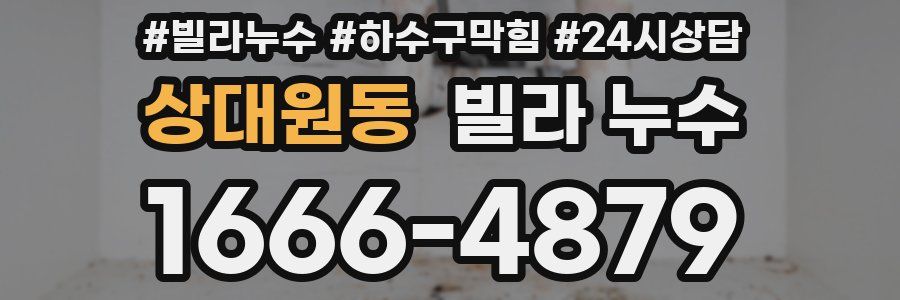 상대원동 빌라 누수