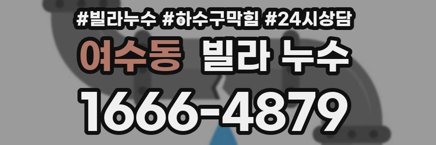 여수동 빌라 누수