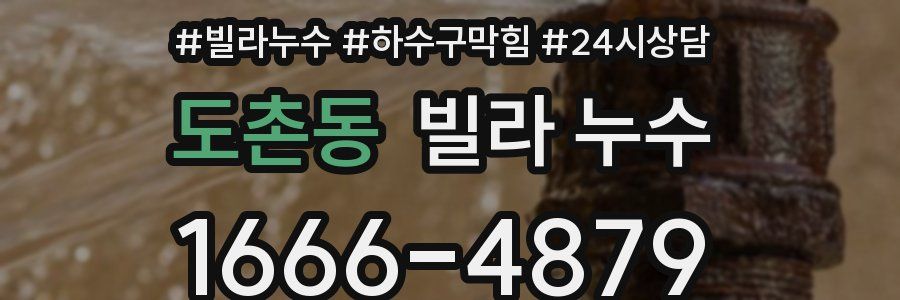 도촌동 빌라 누수