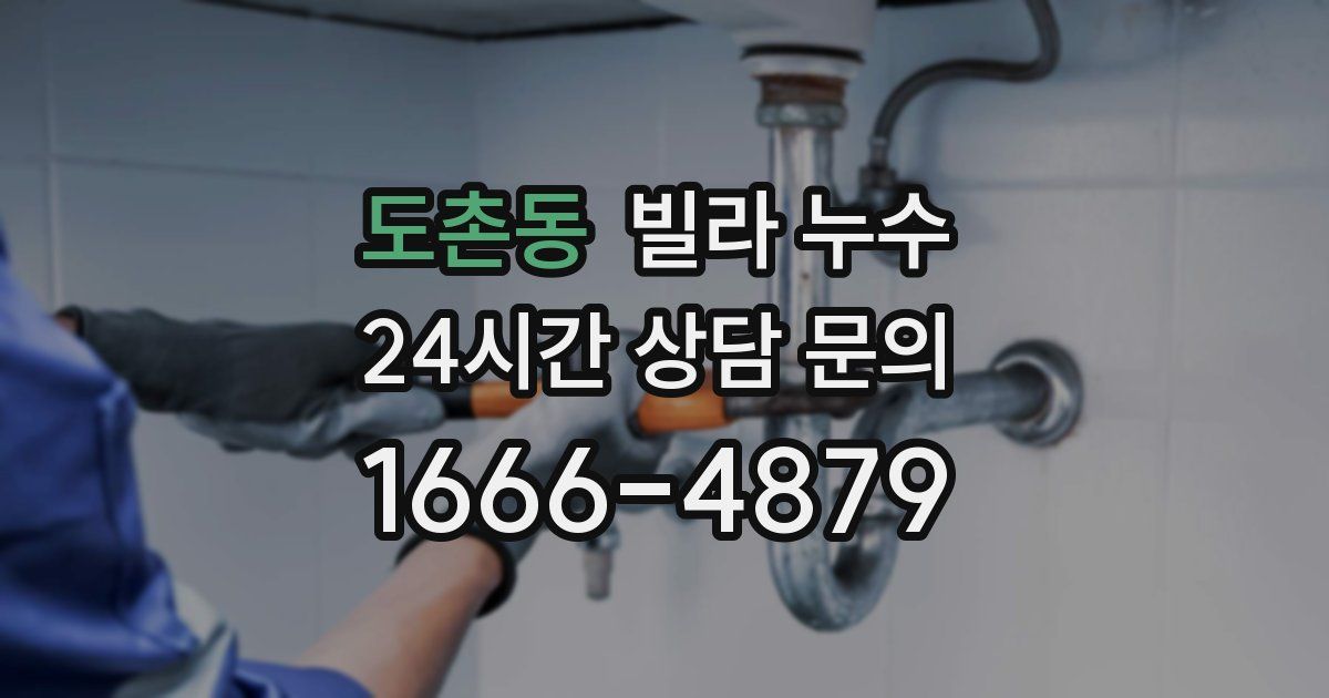 도촌동 빌라 누수