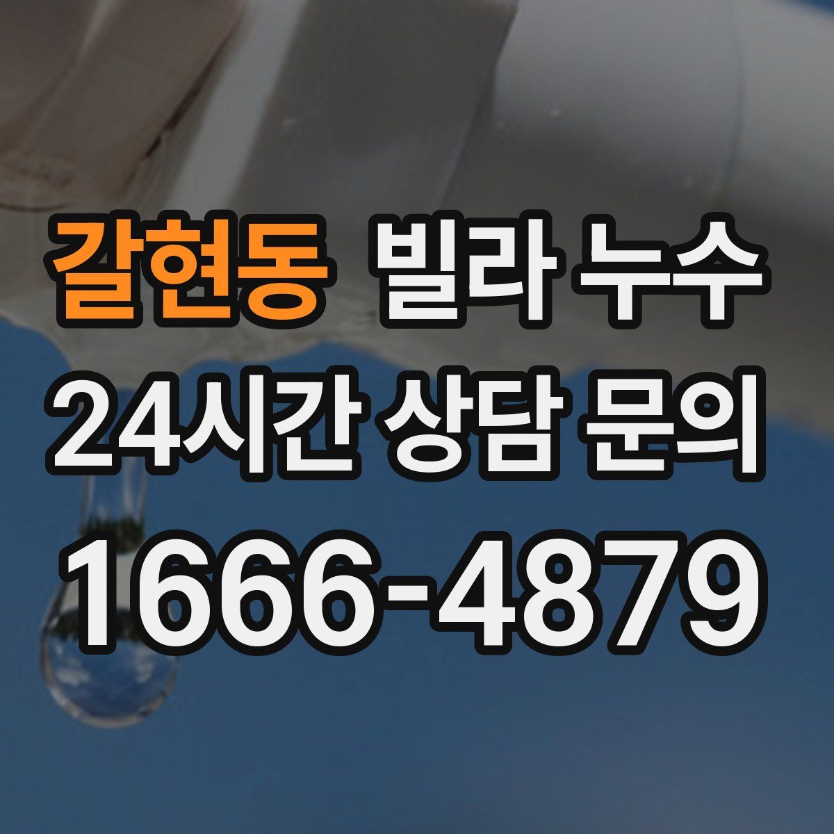 갈현동 빌라 누수