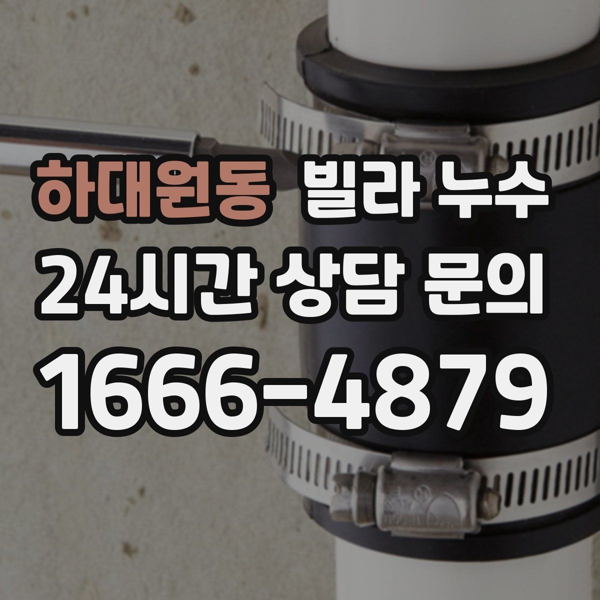 하대원동 빌라 누수 위층에서 물을 쓰는 순간 아래층 천장이 젖는다면