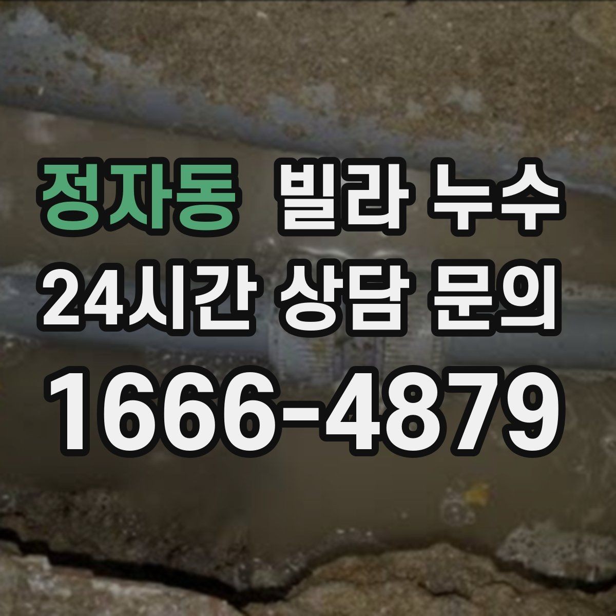 정자동 빌라 누수 물소리만 들리고 원인은 안 보일 때