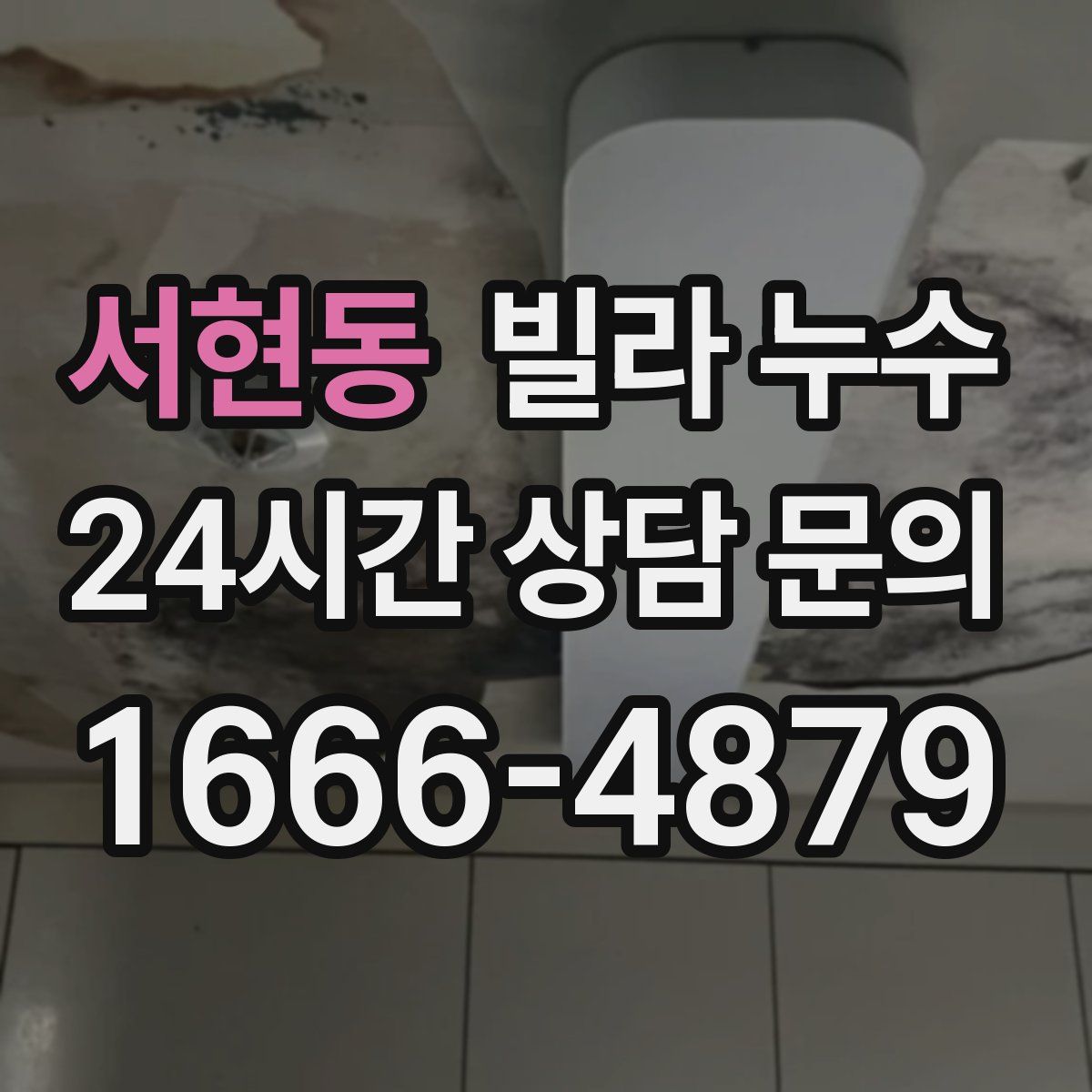 서현동 빌라 누수