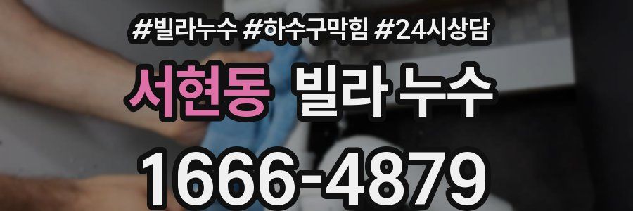 서현동 빌라 누수